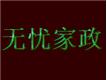 邳州无忧家政有限公司