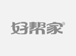 惠帮家